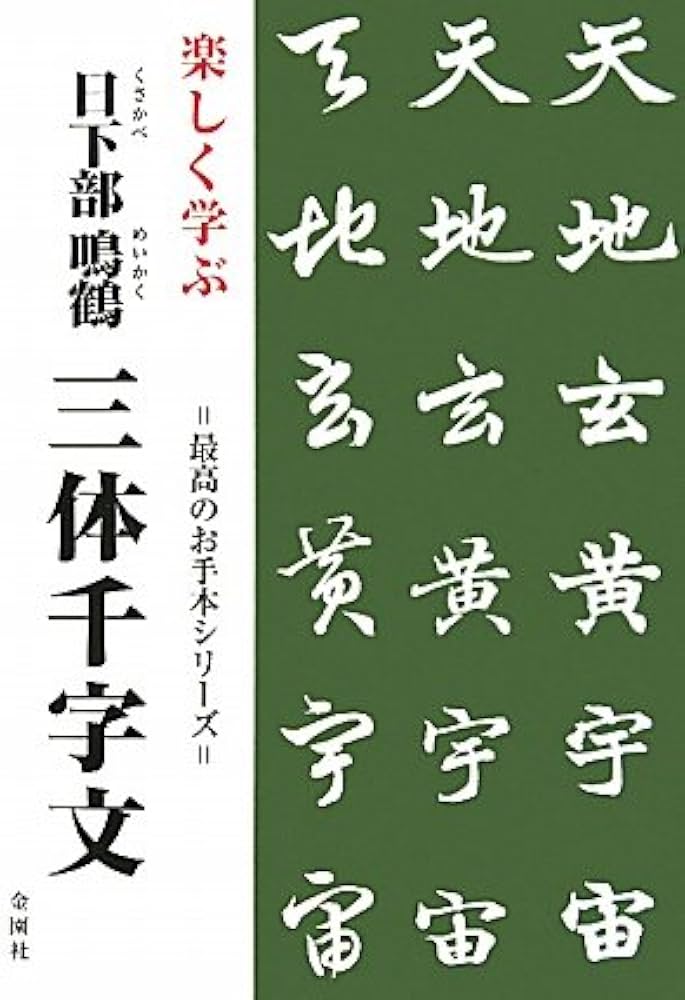 楽しく学ぶ 日下部鳴鶴 三体千字文 (最高のお手本シリーズ) | 日下部鳴