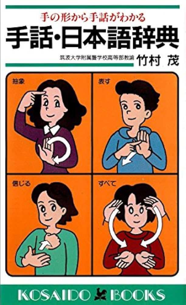手話・日本語辞典―手の形から手話がわかる (KOSAIDO BOOKS) (廣済堂