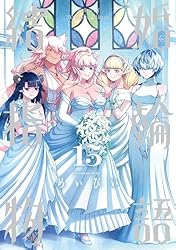 Amazon.co.jp: 結婚指輪物語 15巻 (デジタル版ビッグガンガン