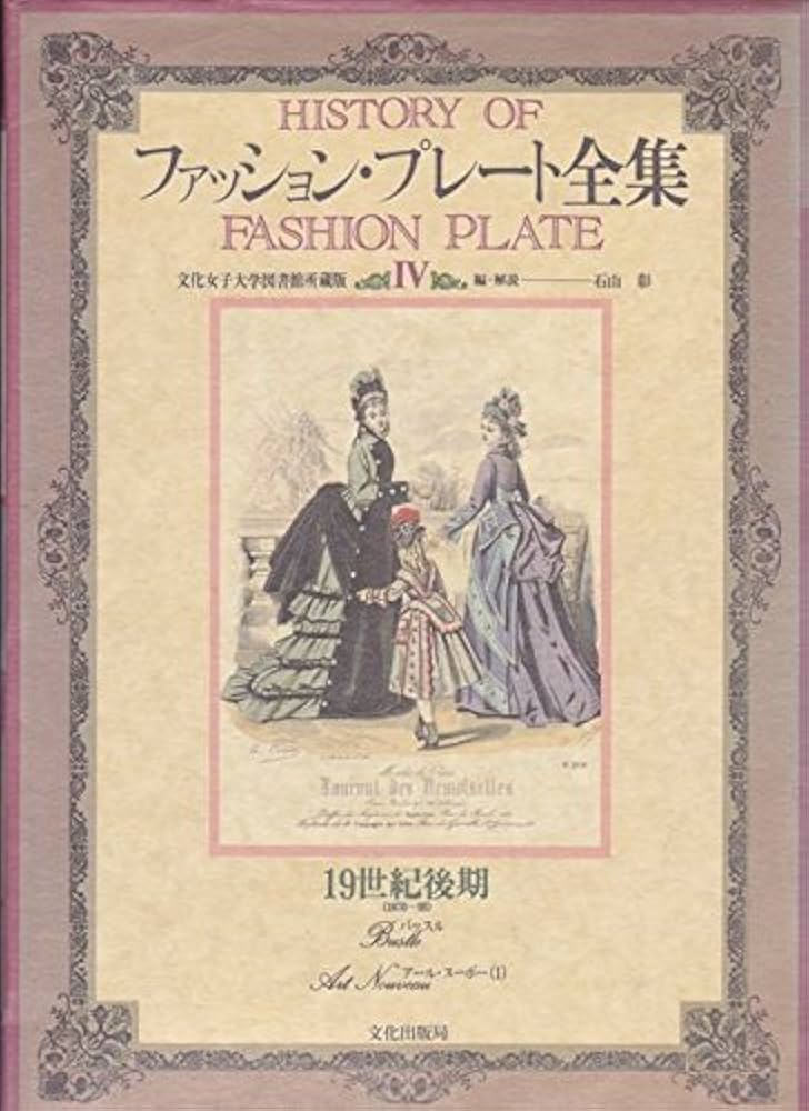 ファッション・プレート全集〈4〉19世紀後期 (1983年) |本 | 通販 | Amazon