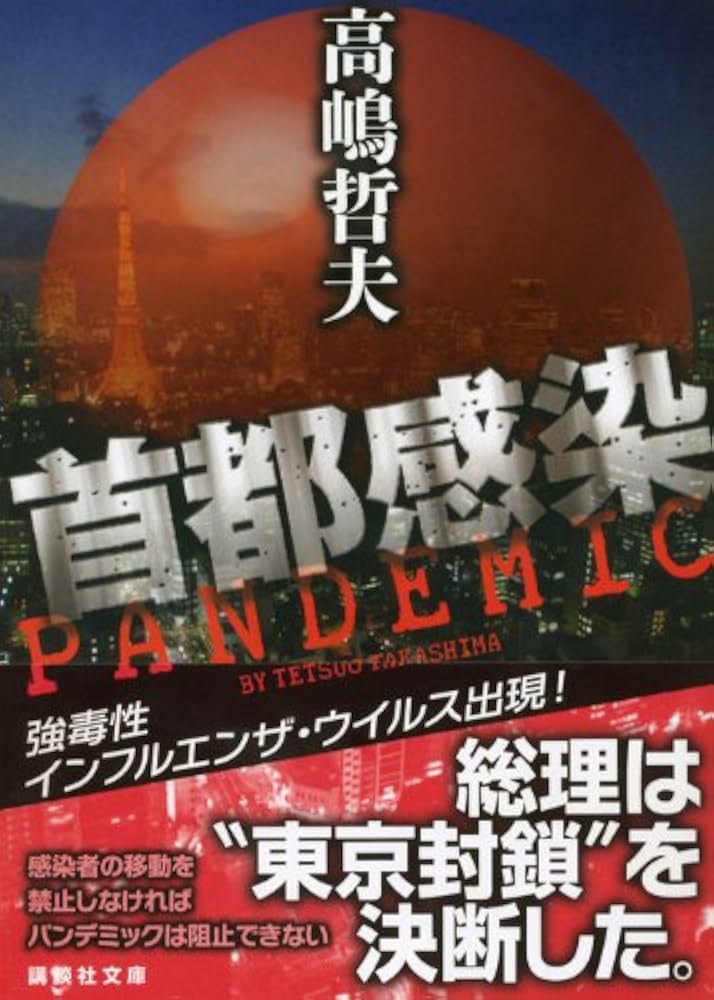 首都感染 (講談社文庫 た 110-3) | 高嶋 哲夫 |本 | 通販 | Amazon