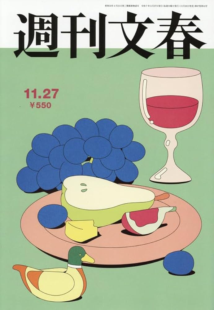 週刊文春 2025年 11/27 号 [雑誌] |本 | 通販 | Amazon