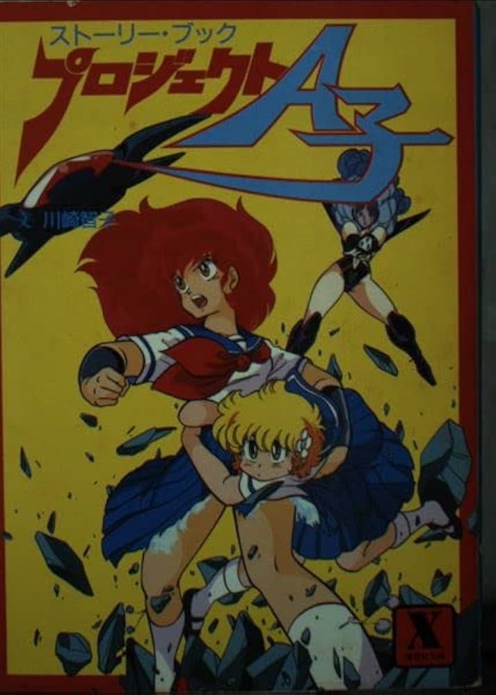 プロジェクトA子 (講談社X文庫 46-1) | 川崎 智子 |本 | 通販 | Amazon