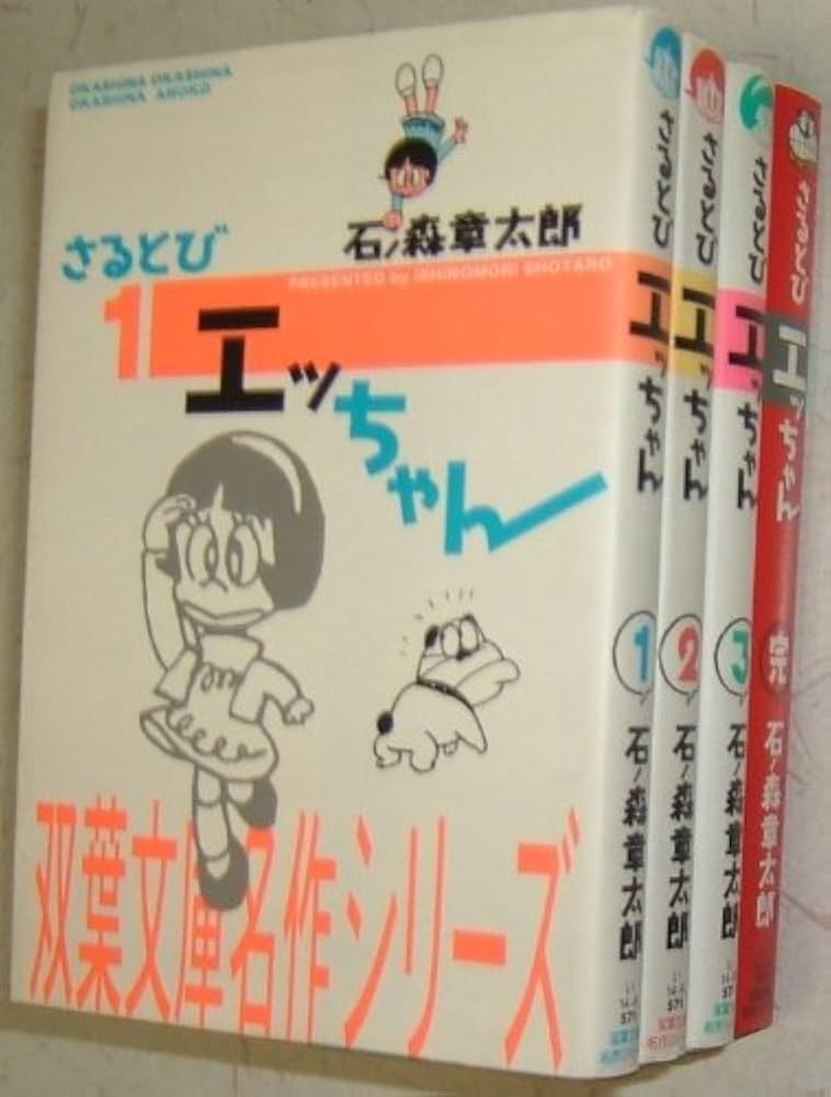 Amazon.co.jp: さるとびエッちゃん コミック 全4巻完結セット (双葉