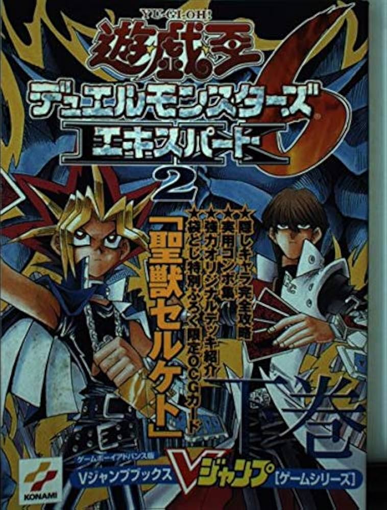 遊・戯・王デュエルモンスターズ6エキスパート2 下巻 ゲーム (V