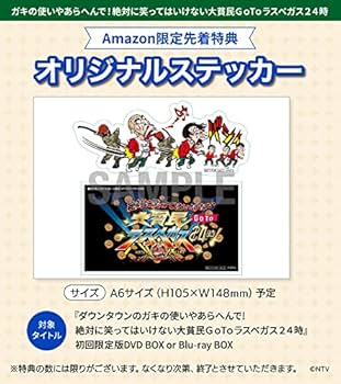 Amazon.co.jp: 【Amazon.co.jp限定】ダウンタウンのガキの使いやあらへ