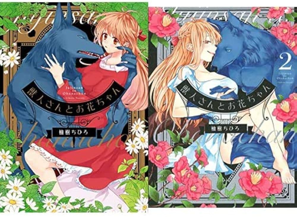 獣人さんとお花ちゃん 1-2巻 新品セット (カルトコミックス