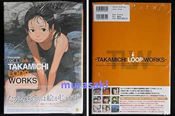 Amazon.co.jp: 新品 たかみち LO画集2-A -TAKAMICHI LOOP WORKS