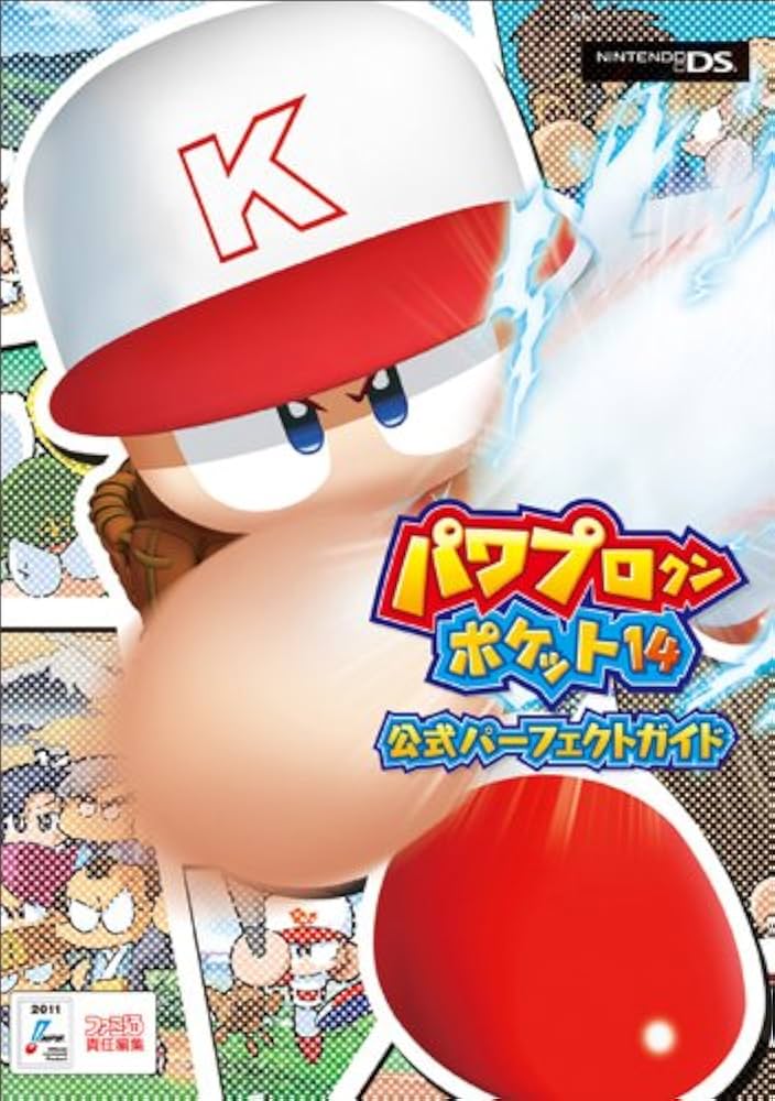 Amazon.co.jp: パワプロクンポケット14 公式パーフェクトガイド