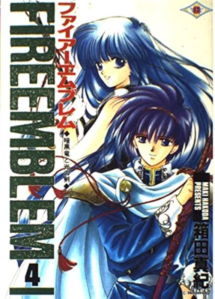 ファイアーエムブレム暗黒竜と光の剣 (4) | 箱田 真紀 |本 | 通販 | Amazon