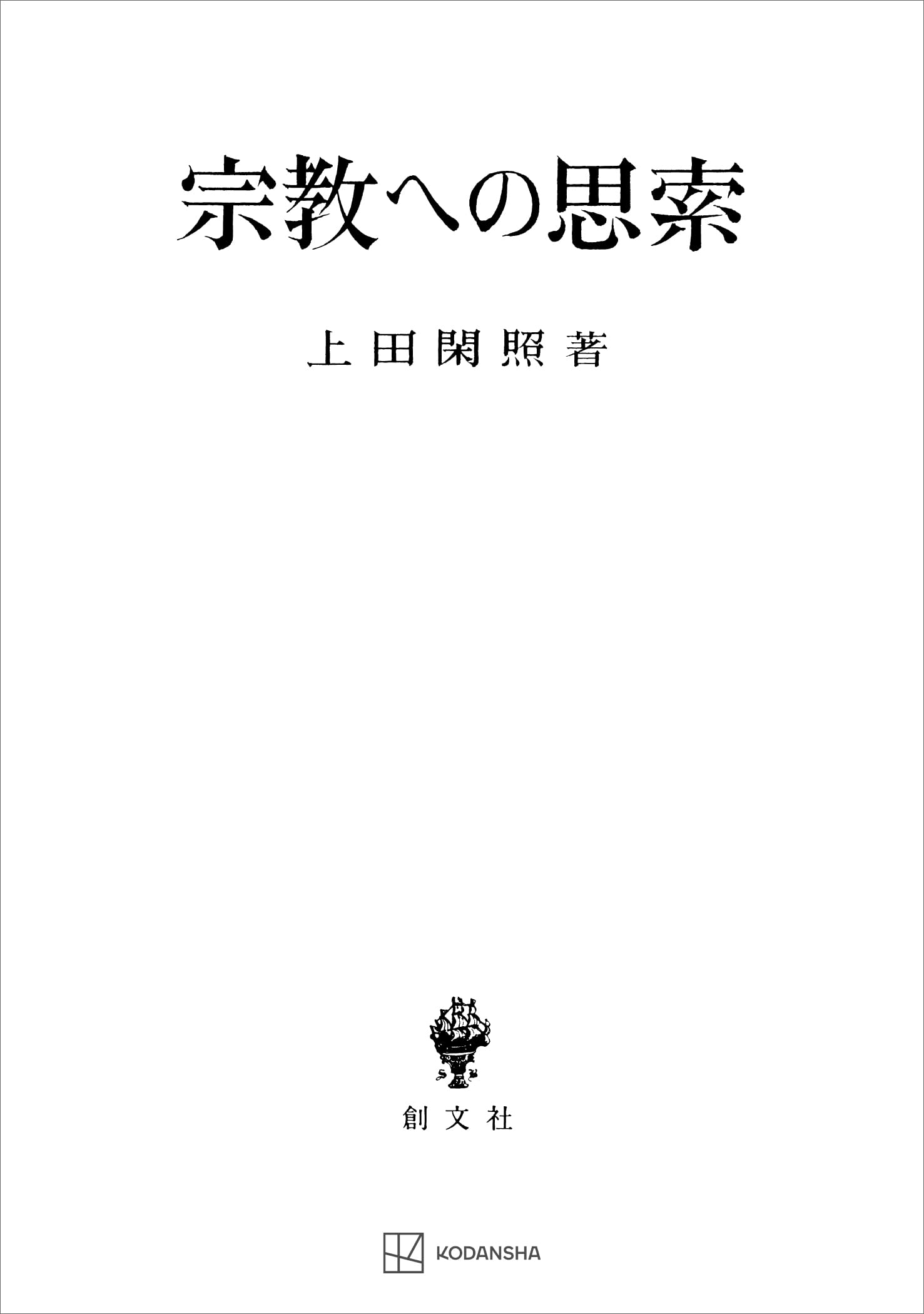 Amazon.co.jp: 上田 閑照: 本、バイオグラフィー、最新アップデート