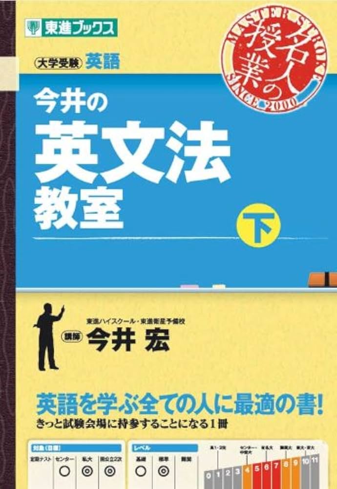 今井の英文法教室(下) (東進ブックス 名人の授業シリーズ) | 今井 宏