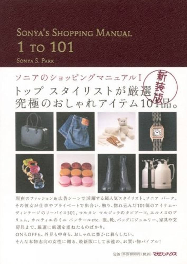 Amazon.co.jp: SONYA'S SHOPPING MANUAL 1 TO 101―ソニアの