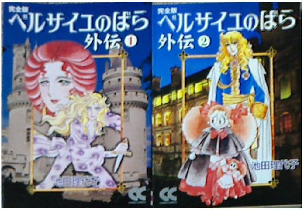 ベルサイユのばら外伝 [完全版] [文庫版] コミック 全2巻 完結セット