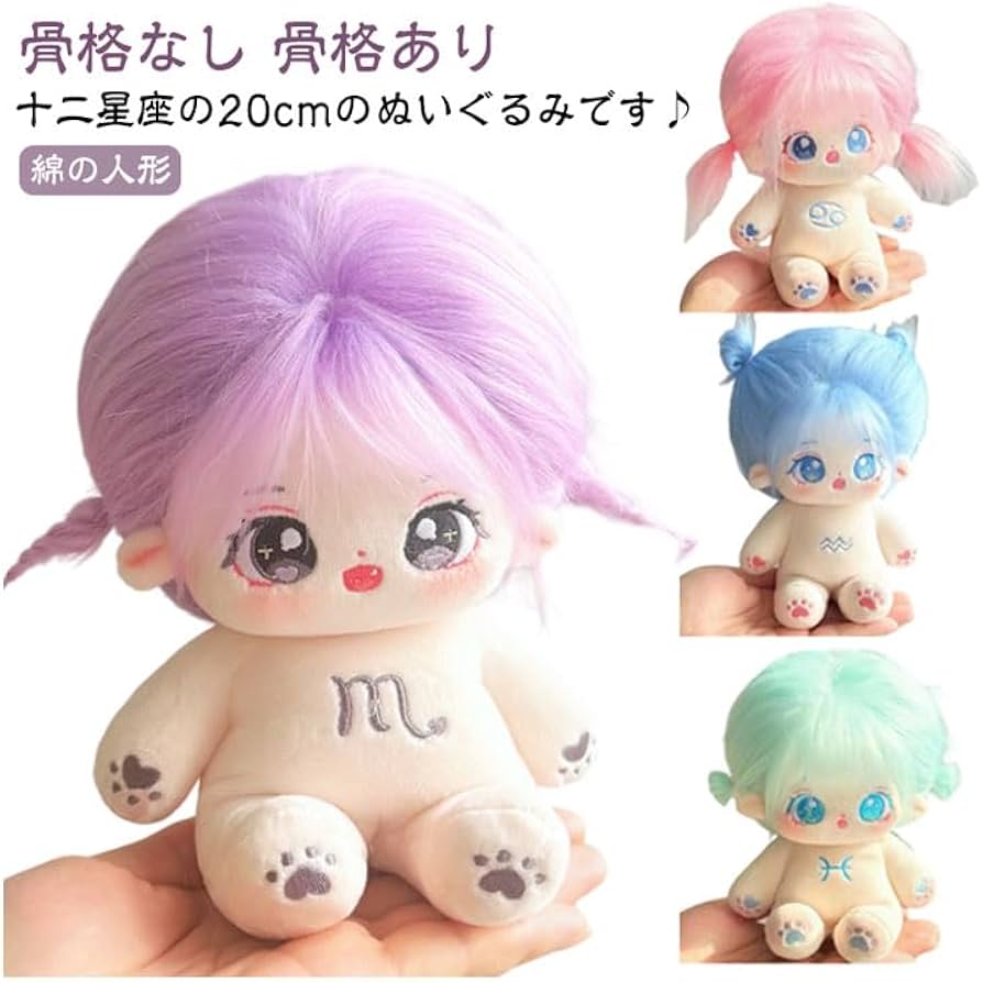 Amazon.co.jp: 20cm コットンドール 着せ替え ぬいぐるみ 12星座 綿花