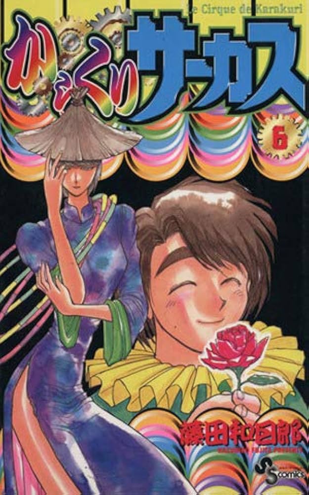 からくりサーカス 6 (少年サンデーコミックス) | 藤田 和日郎 |本