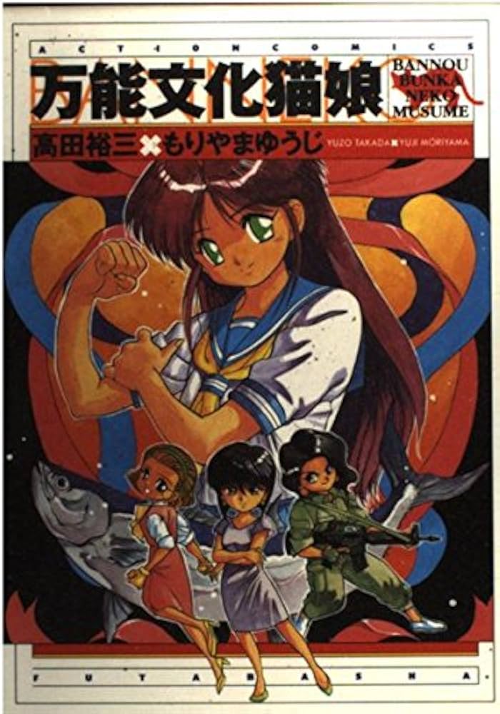 Amazon.co.jp: 万能文化猫娘 (アクションコミックス) : 高田 裕三