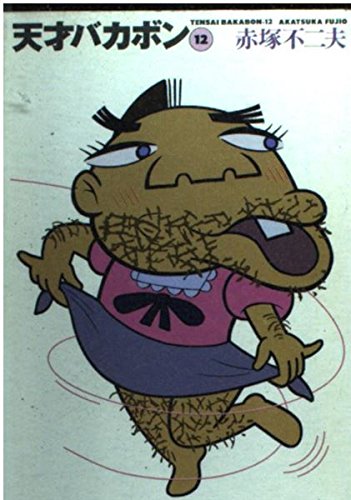 Amazon.co.jp: 天才バカボン 12 (竹書房文庫 T 12) : 赤塚 不二夫: 本