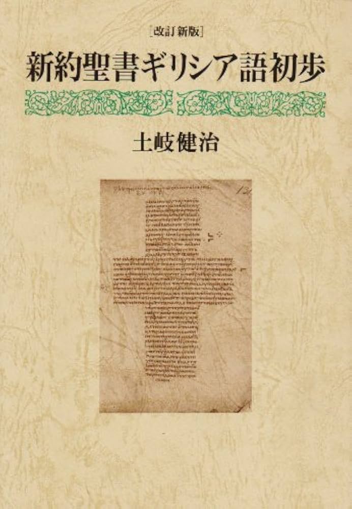 新約聖書ギリシア語 初歩 改訂新版 | 土岐 健治 |本 | 通販 | Amazon