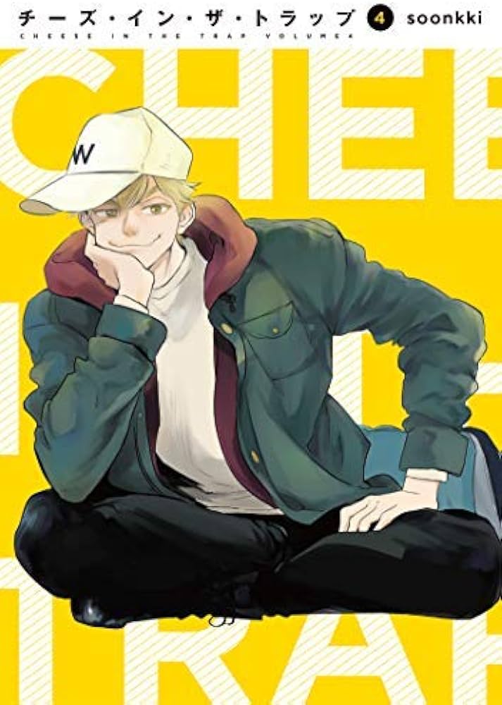 チーズ・イン・ザ・トラップ コミック 1-4巻セット [－] |本 | 通販