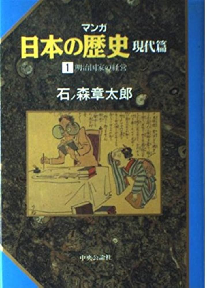 マンガ日本の歴史 現代篇 1 | 石ノ森 章太郎 |本 | 通販 | Amazon