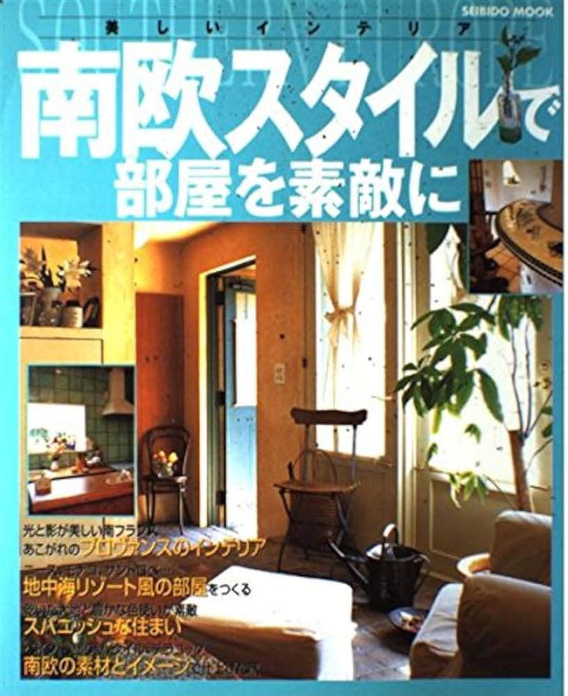 Amazon.co.jp: 南欧スタイルで部屋を素敵に (SEIBIDO MOOK 美しい