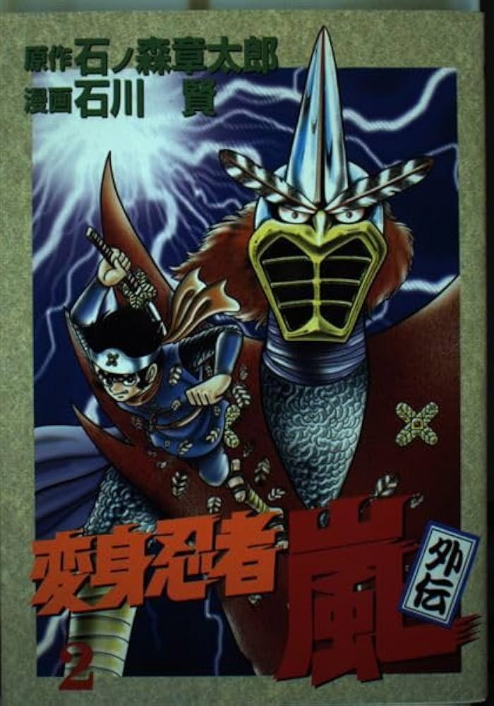 変身忍者嵐外伝 2 | 石川 賢 |本 | 通販 | Amazon