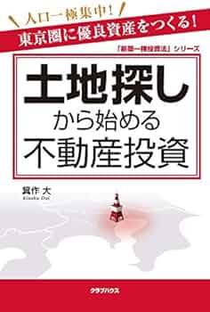 土地探しから始める不動産投資 (「新築一棟投資法」シリーズ) | 箕作