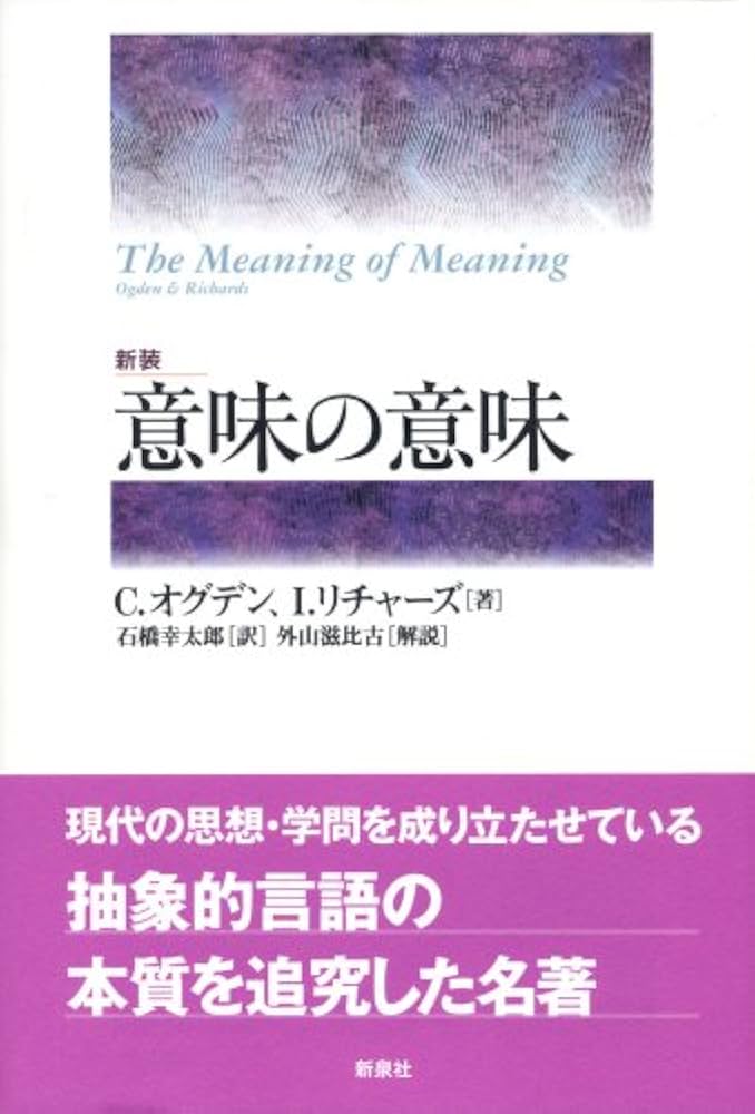 意味の意味 | C.オグデン, I.リチャーズ, 石橋幸太郎 |本 | 通販 | Amazon