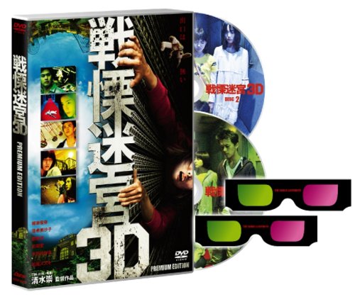 Amazon.co.jp: 戦慄迷宮3Dプレミアム・エディション【初回限定生産