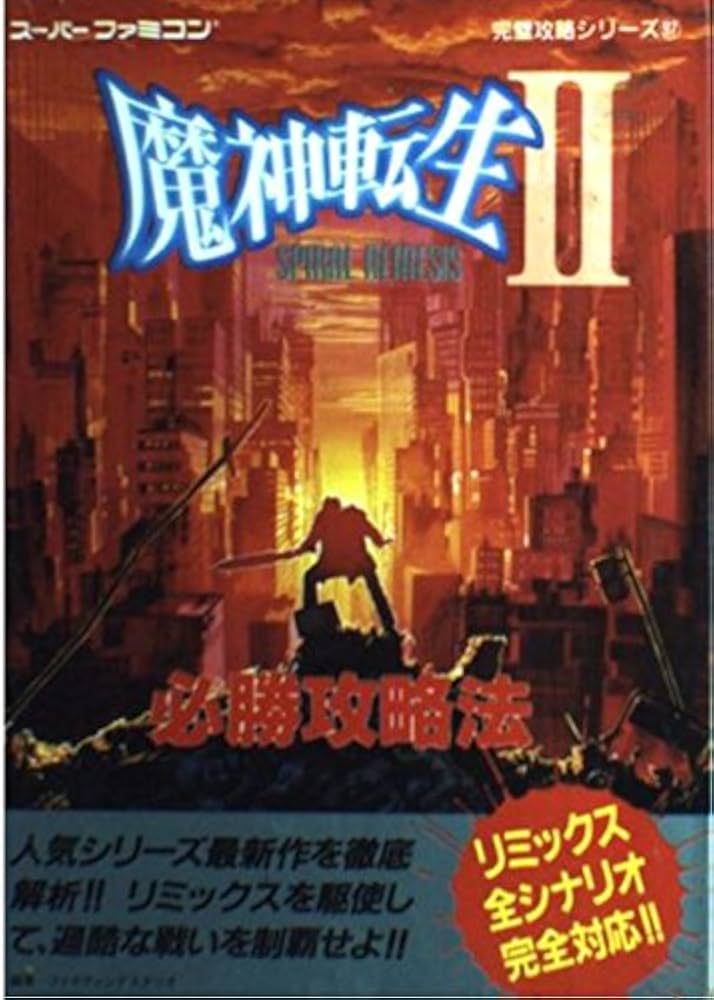 魔神転生2必勝攻略法 (スーパーファミコン完璧攻略シリーズ 97