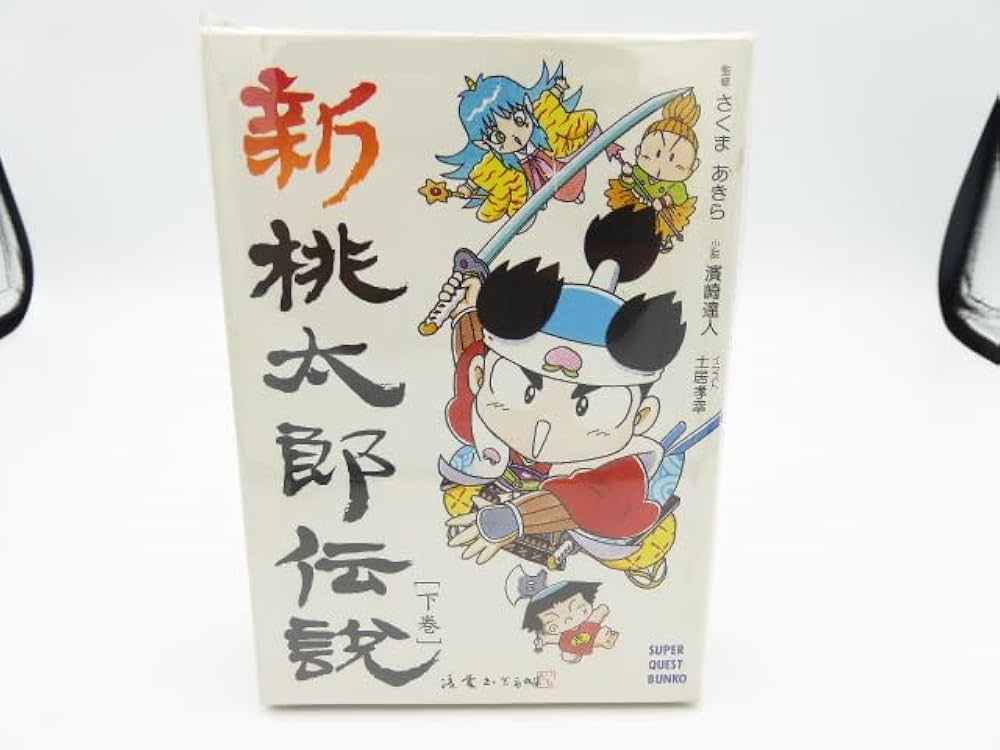 新桃太郎伝説 下 (スーパークエスト文庫 は 2-2) | 浜崎 達人, 土居