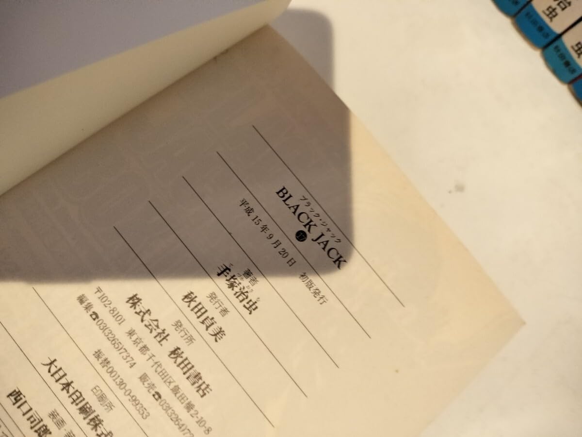 Amazon.co.jp: ブラックジャック 全25巻（全巻初版） 文庫版17巻