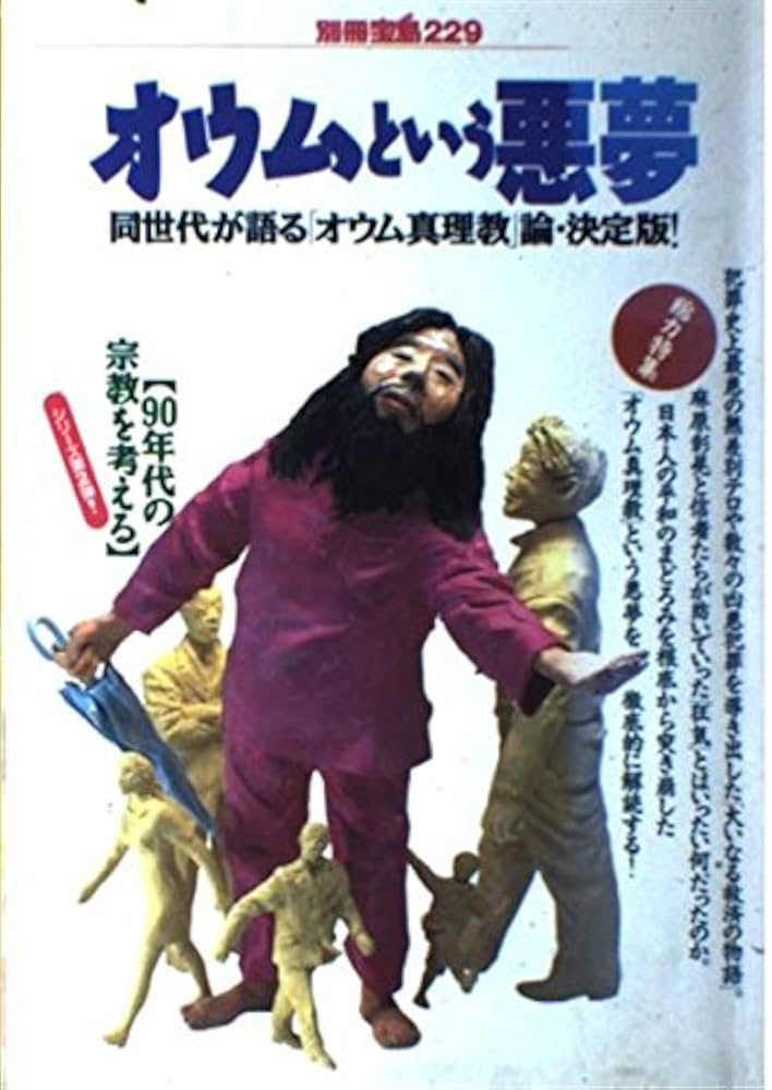 Amazon.co.jp: オウムという悪夢: 同時代が語るオウム真理教論・決定版
