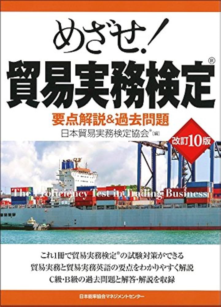 改訂10版 めざせ！貿易実務検定 要点解説＆過去問題 | 日本貿易実務