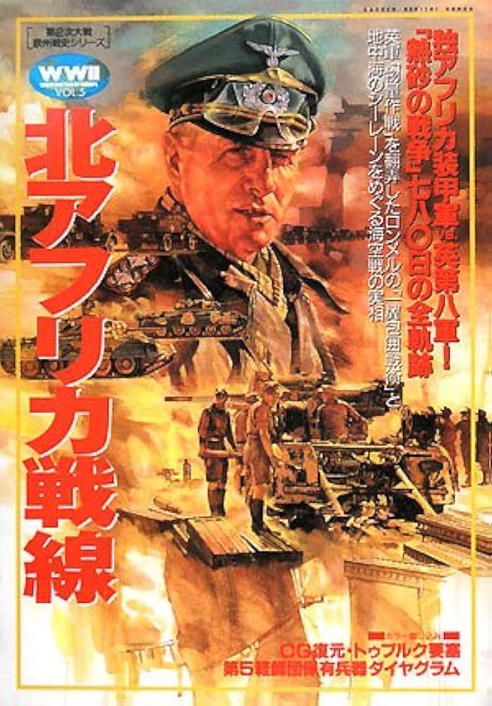 北アフリカ戦線 (GAKKEN REKISHI GUNZO 第2次大戦欧州戦史シリーズ
