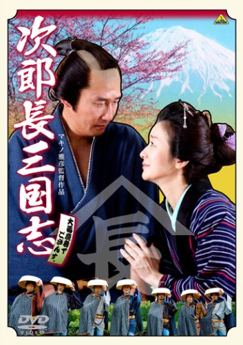 Amazon.co.jp: 次郎長三国志 [DVD] : 中井貴一, 鈴木京香, 北村一輝