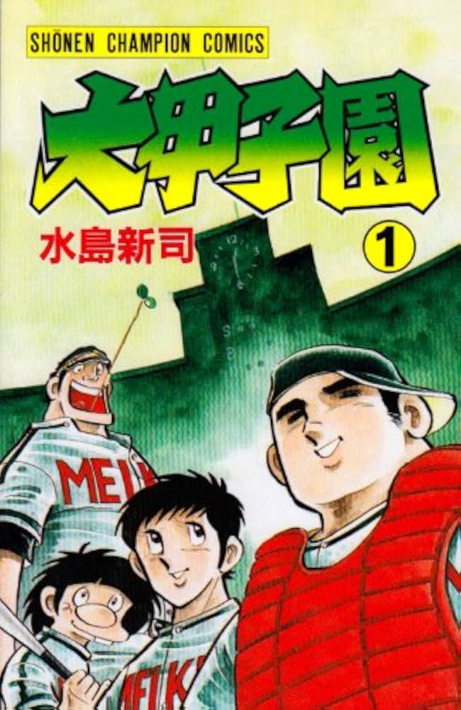 Amazon.co.jp: 大甲子園 (1) (少年チャンピオン・コミックス) : 水島