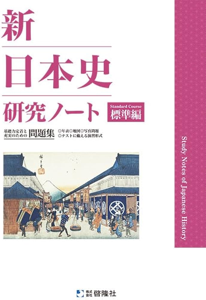 新日本史研究ノート 標準編 （2023年度版） 【オリジナルボールペン