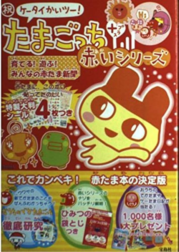 Amazon.co.jp: 祝ケータイかいツー!たまごっちプラス 赤いシリーズ