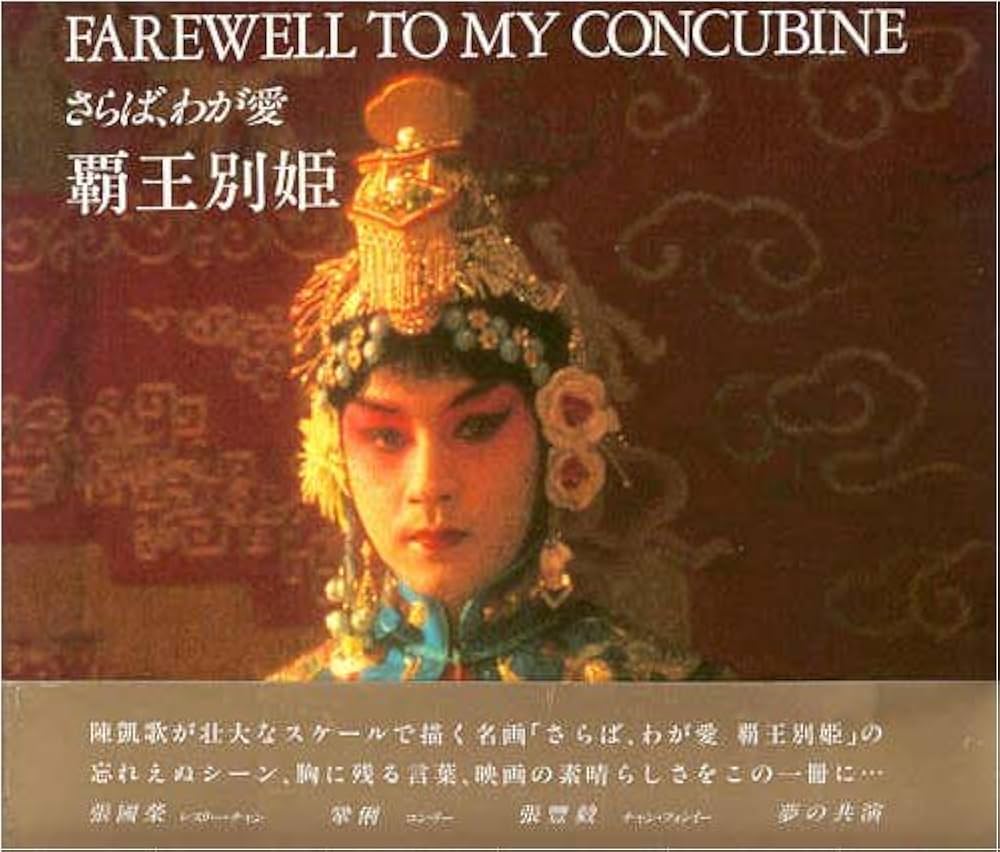 Amazon.co.jp: さらば.わが愛 覇王別姫 : 本