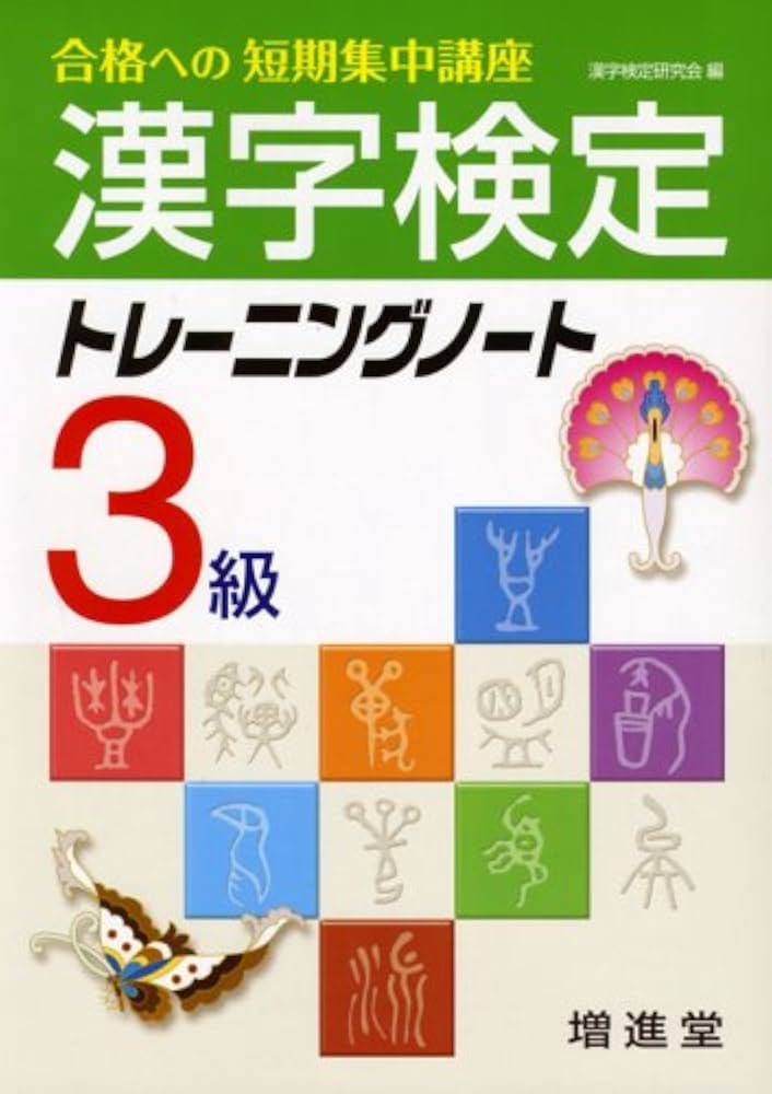 漢字検定トレーニングノート3級 | 漢字検定研究会 |本 | 通販 | Amazon