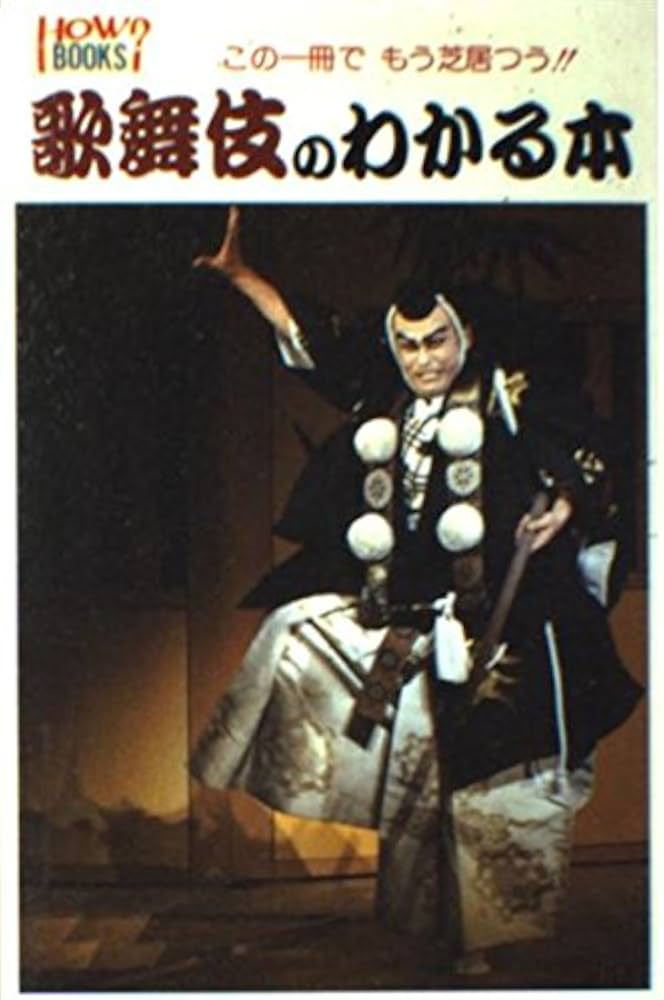 歌舞伎のわかる本 : この一冊でもう芝居つう!! 【公式通販】