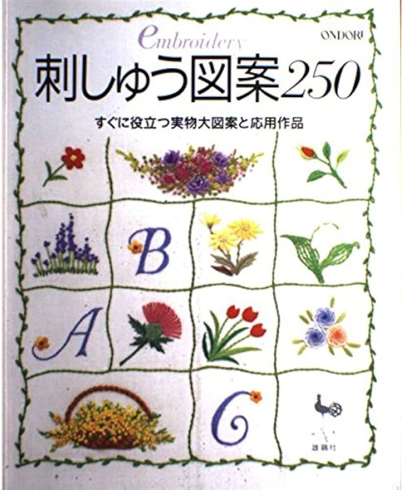 刺しゅう図案250: すぐに役立つ実物大図案と応用作品 |本 | 通販 | Amazon