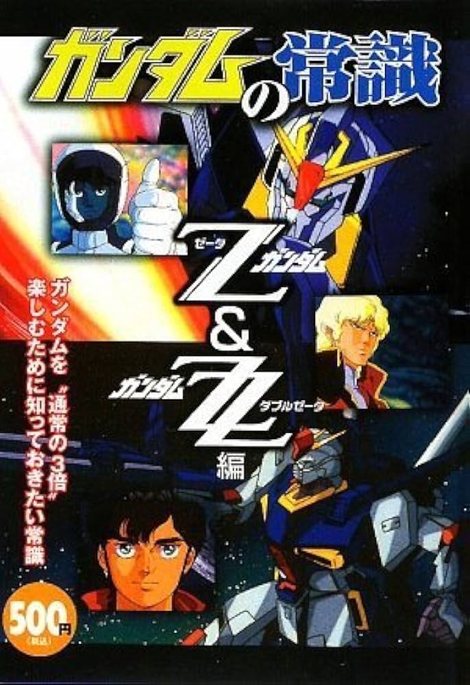 ガンダムの常識 Zガンダム&ガンダムZZ編 |本 | 通販 | Amazon
