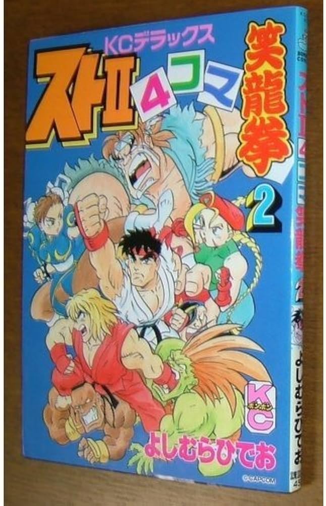Amazon.co.jp: スト24コマ笑龍拳 2 (コミックボンボンデラックス