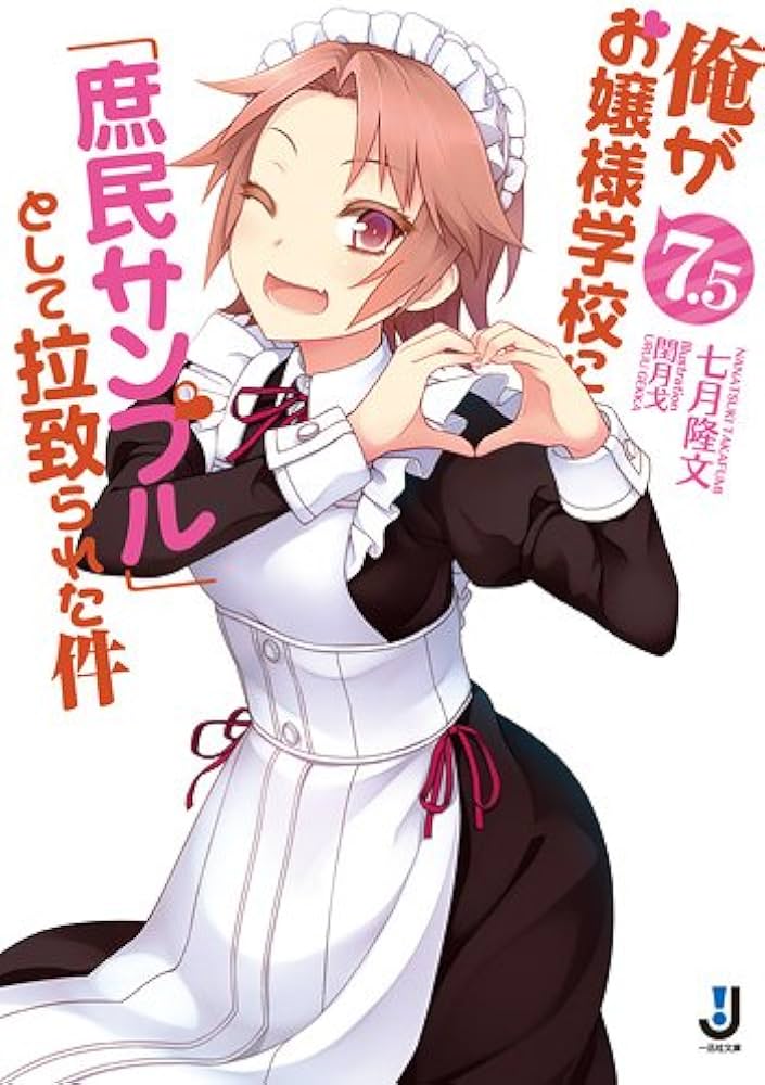 Amazon.co.jp: 俺がお嬢様学校に「庶民サンプル」として拉致られた件