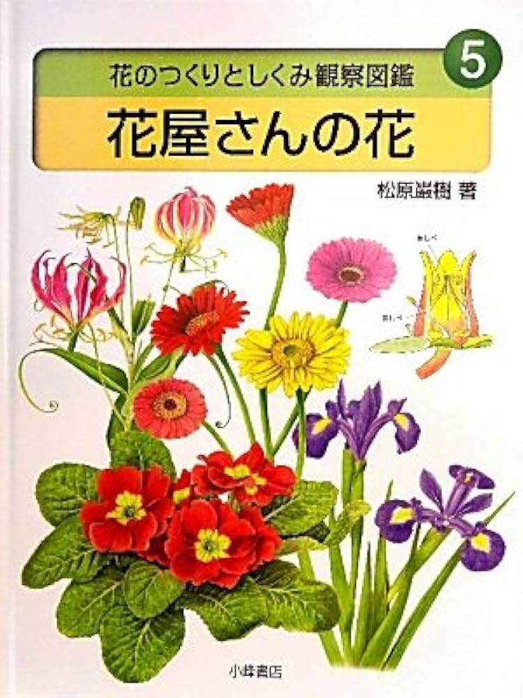 花のつくりとしくみ観察図鑑 (5) | 松原 巖樹 |本 | 通販 | Amazon
