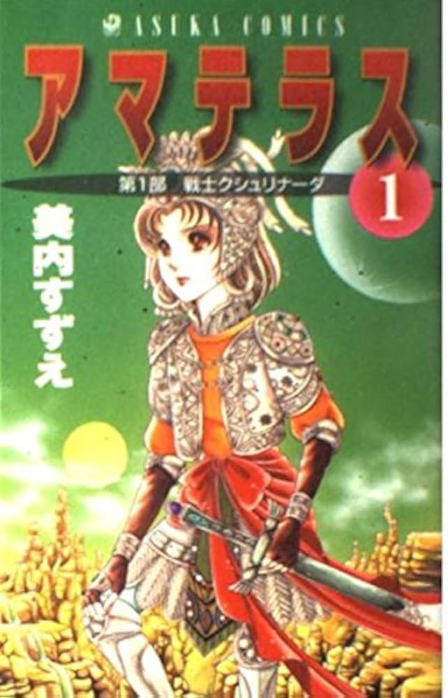 Amazon.co.jp: アマテラス 1 (あすかコミックス) : 美内 すずえ: 本