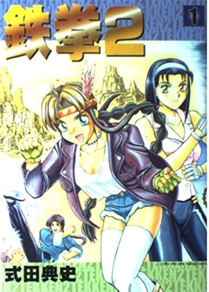 鉄拳2 1 | 式田 典史 |本 | 通販 | Amazon